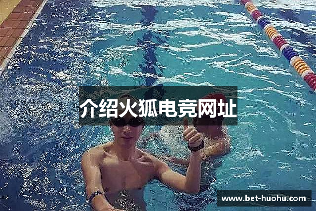 介绍火狐电竞网址